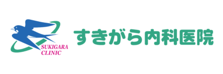 川口市 | すきがら内科医院